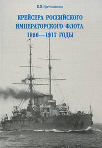 Крейсера Российского императорского флота. 1856-1917 годы. Часть 2