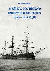 Крейсера Российского императорского флота. 1856-1917 годы. Часть 1