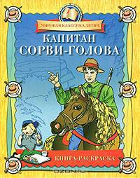 Капитан Сорви-голова. Книга-раскраска