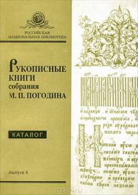 Рукописные книги собрания М. П. Погодина. Выпуск 4. Каталог