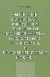 Обеспечение прав личности в досудебном производстве по уголовным делам: законодательное регулирование и правоприменительная практика