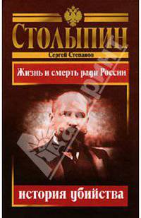 Столыпин - история убийства. Жизнь и смерть ради России