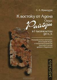 К востоку от Адена. Оазис Райбун в I тысячелетии до н. э.