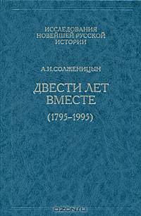 Двести лет вместе (1795-1995). В 2 частях. Часть 1