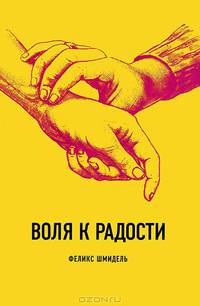 Воля к радости