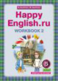 Английский язык.Рабочая тетрадь 5 кл.(4-й год обучения) Ч.2 Счастливый английский