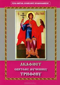 Акафист святому мученику Трифону