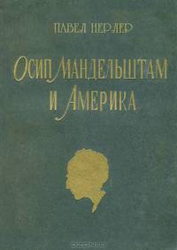 Осип Мандельштам и Америка