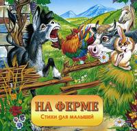 На ферме / Стихи для малышей