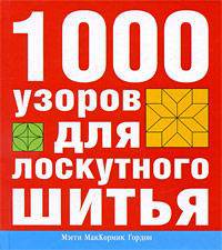 Лучшая коллекция узоров для лоскутного шитья