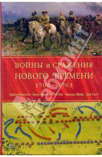 Войны и сражения Нового Времени 1500 - 1763 годов