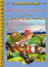 Мальчик-с-пальчик