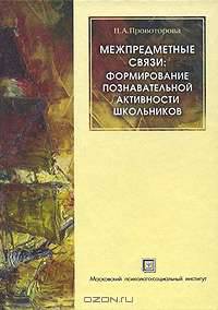 Межпредметные связи. Формирование познавательной активности школьников