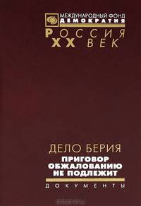 Дело Берия. Приговор обжалованию не подлежит