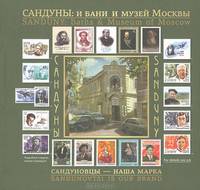 Сандуны: и бани и музей Москвы / Sunduny: Baths and Museum of Moscow (книга-альбом)
