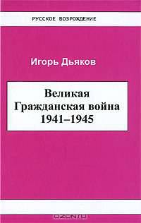 Великая Гражданская война 1941-1945