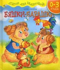 Бяшки-барашки: Стихи для малышей / Худож. Е. Белозерцева