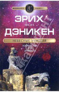 Небесные учителя