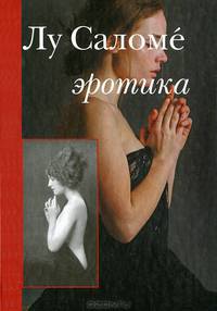 ЛУ Андреас – Саломе. Эротика