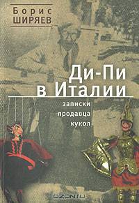 Ди-Пи в Италии. Записки продавца кукол