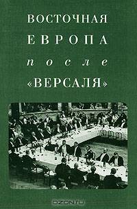 Восточная Европа после "Версаля"
