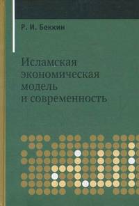 Исламская экономическая модель и современность - 2 изд.