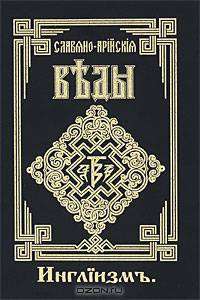 Славяно-Арийские Веды. Книга 3. Инглiизмъ