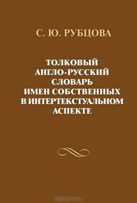 Толковый англо-русский словарь имен собственных в интертекстуальном аспекте