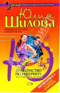 Знакомство по Интернету, или Жду, ищу, охочусь
