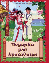 Подарки для красавицы. Корейская народная сказка