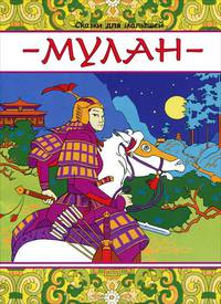 Мулан / Сказки для малышей