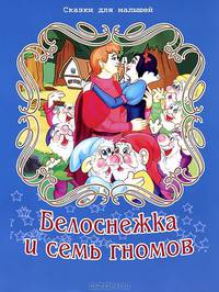 Белоснежка и семь гномов. По мотивам сказки братьев Гримм