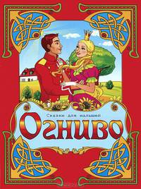 Огниво. По мотивам сказки Г.Х. Андерсена