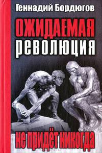 Ожидаемая революция не придет никогда. Массовые протесты конца 2011 - начала 2012 года на фоне гражданского противостояния ХХ века / Г.А. Бордюгов. - (Историческая политика и полит