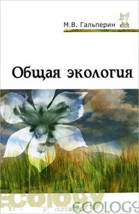 Общая экология: Учебник / М.В. Гальперин. - ил. - (Профессиональное образование).