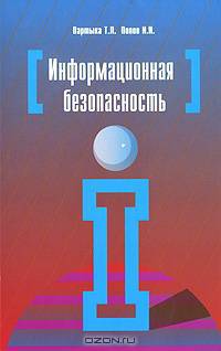 Информационная безопасность