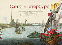 Санкт-Петербург в акварелях, гравюрах и литографиях XVIII–XIX веков из собрания Государственного Эрмитажа.