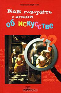 Как говорить с детьми об искусстве
