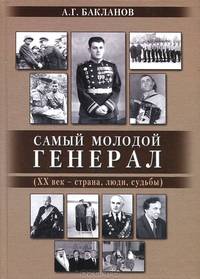 Самый молодой генерал (ХХ век - страна, люди, судьбы)
