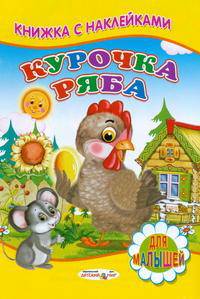Книжка с Наклейками(Детский мир) Курочка Ряба