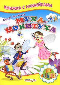 Муха-Цокотуха - Книжка с Наклейками(Детский мир)