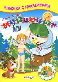 Мойдодыр - Книжка с Наклейками(Детский мир)