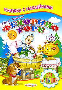 Федорино горе. Книжка с Наклейками(Детский мир)