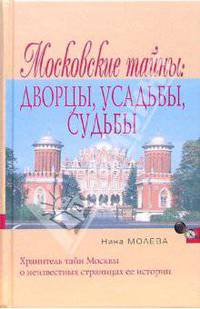 Московские тайны: дворцы, усадьбы, судьбы - (Народный путеводитель)