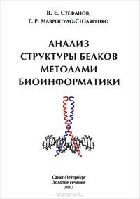Анализ структуры белков методами биоинформатики