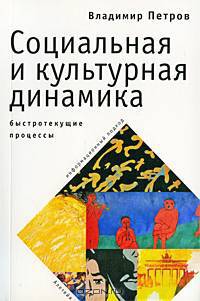 Социальная и культурная динамика. Быстротекущие процессы. Информационный подход