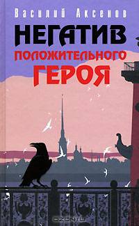 Негатив положительного героя: Рассказы