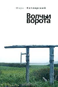 Волчьи ворота