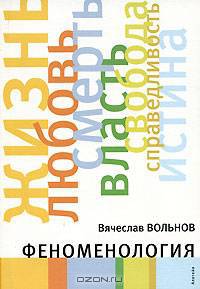 Феноменология