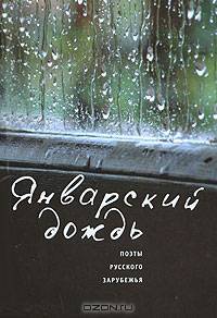 Январский дождь. Поэты русского зарубежья